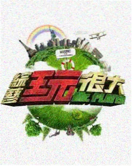 声音试验场 综艺海报
